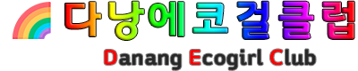 다낭 에코걸 클럽